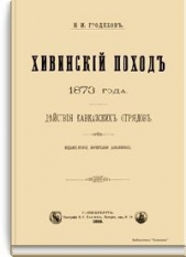  Гродеков Николай Иванович - Хивинский поход 1873 года. Действия кавказских отрядов