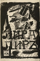Лира лир - автор Бобров Сергей Павлович 