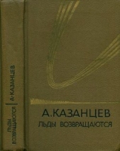 Собрание сочинений в девяти томах. Том 5. Льды возвращаются - автор Казанцев Александр Петрович 