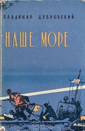  Дубровский Владимир Георгиевич - Наше море