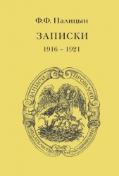  Палицын Федор Федорович - Записки. Том I. Северо-Западный фронт и Кавказ (1914 – 1916)