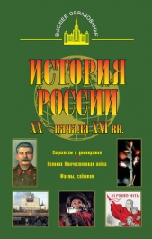  Терещенко Юрий Яковлевич - История России XX – начала XXI веков