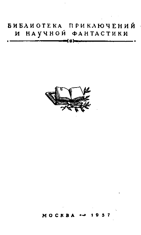 Пылающий остров (илл. Г. Макарова) - pic_2.png