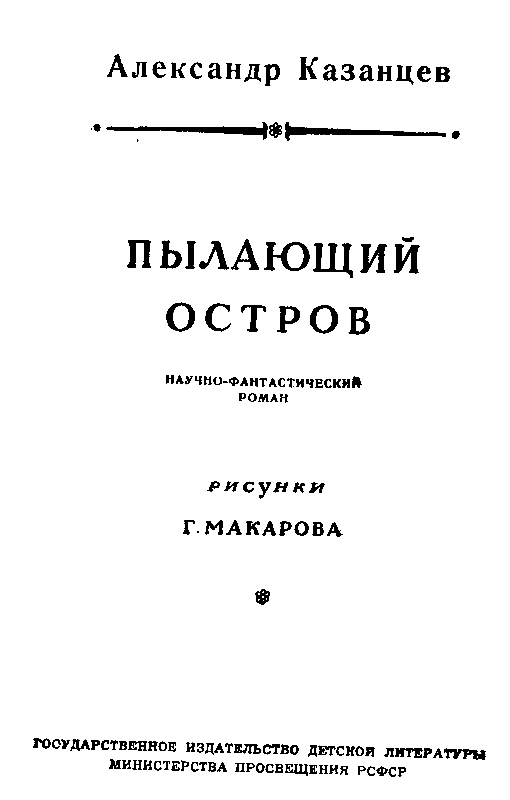 Пылающий остров (илл. Г. Макарова) - pic_3.png