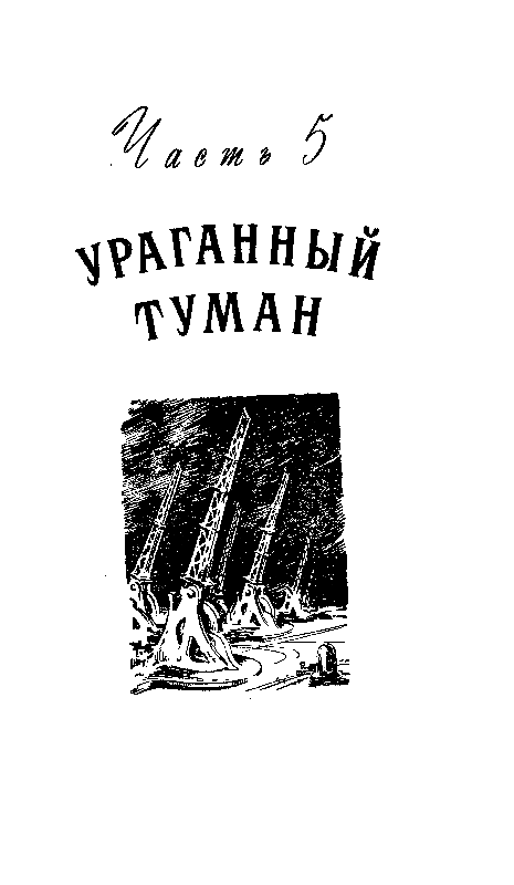 Пылающий остров (илл. Г. Макарова) - pic_40.png