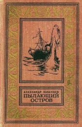 Пылающий остров (илл. Г. Макарова) - автор Казанцев Александр Петрович 