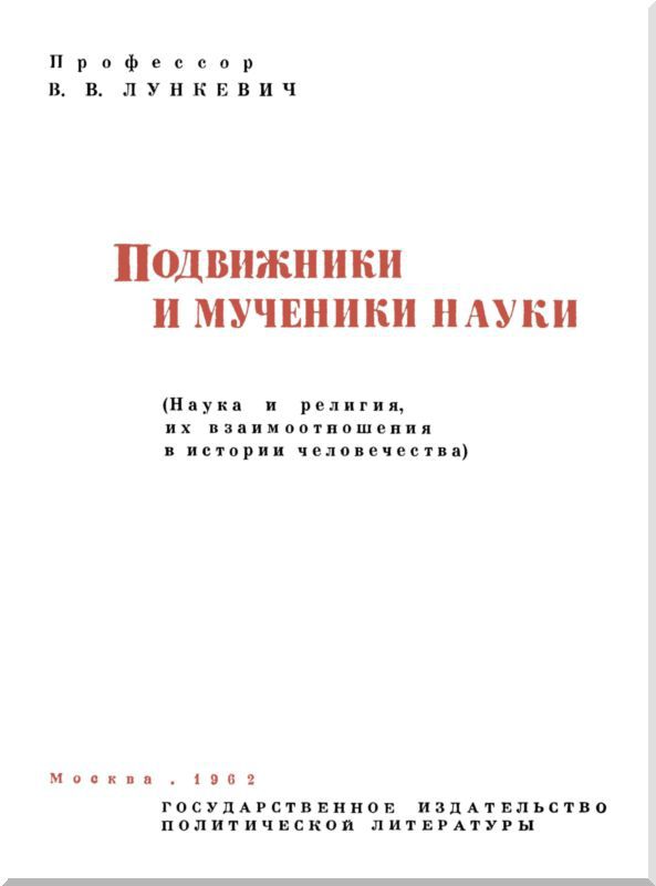 Подвижники и мученики науки - i_002.jpg