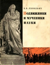  Лункевич Валериан Викторович - Подвижники и мученики науки