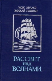  Рэшикэ Михай - Рассвет над волнами (сборник)