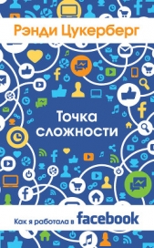 Точка сложности. Как я работала в Facebook - автор Цукерберг Рэнди 