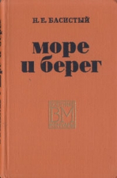  Басистый Николай Ефремович - Море и берег