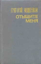  Мещеряков Григорий Александрович - Отыщите меня