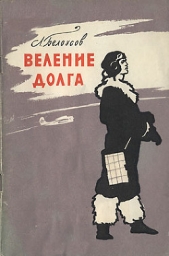  Белоусов Леонид Георгиевич - Веление долга