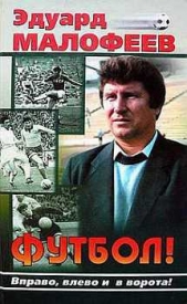  Малофеев Эдуард Васильевич - Футбол! Вправо, влево и в ворота!