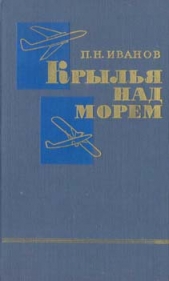 Крылья над морем - автор Иванов Петр Константинович 