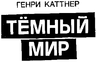 Темный мир - i_001.png