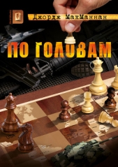  МакМаннан Джордж - По головам