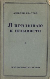 Я призываю к ненависти - автор Толстой Алексей Николаевич 