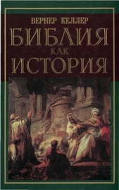  Келлер Вернер - Библия как история