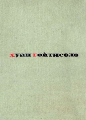 Воспоминания (Из книги «Острова отчуждения») - автор Гойтисоло Хуан 