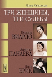 Три женщины, три судьбы - автор Чайковская Ирина Исааковна 
