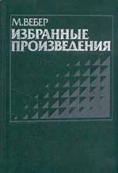 Смысл «свободы от оценки» в социологической и экономической науке - автор Вебер Макс 