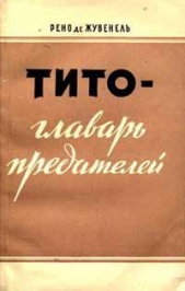  де Жувенель Рено - Тито - главарь предателей