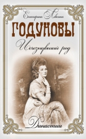  Левкина Екатерина - Годуновы. Исчезнувший род