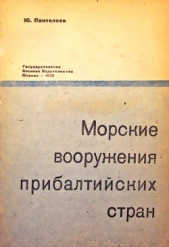 Морские вооружения прибалтийских стран - автор Пантелеев Юрий Александрович 