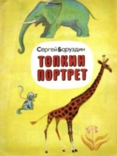 Топкин портрет - автор Баруздин Сергей Алексеевич 