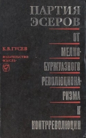 Партия эсеров. От мелкобуржуазного революционаризма к контрреволюции - автор Гусев Кирилл Владимирович 