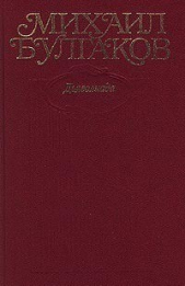 Том 1. Дьяволиада. 1919-1924 - автор Булгаков Михаил 