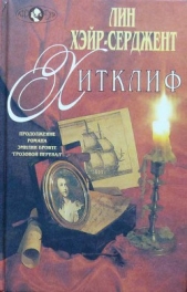  Хэйр-Серджент Лин - Хитклиф