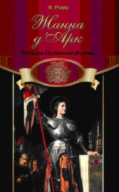 Жанна дАрк. Загадки Орлеанской Девы - автор Ромм Фредди 