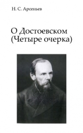 О Достоевском: Четыре очерка - автор Арсеньев Николай Сергеевич 