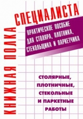  Костенко Евгений Максимович - Общестроительные отделочные работы. Практическое пособие для строителя