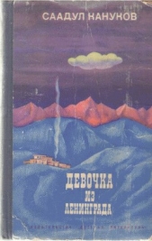  Кануков Саадул - Девочка из Ленинграда