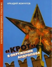 «Крот» в окружении Андропова - автор Жемчугов Аркадий Алексеевич 