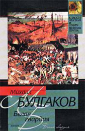 Том 4. Белая гвардия - автор Булгаков Михаил 