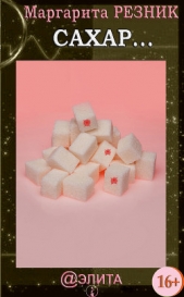 Сахар - автор Резник Маргарита 