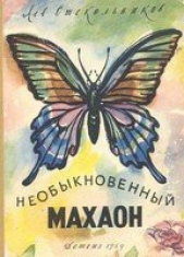 Необыкновенный махаон - автор Стекольников Лев 