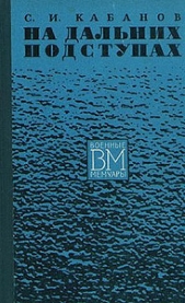  Кабанов Сергей Иванович - На дальних подступах