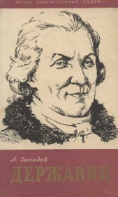 Державин - автор Западнов Александр Васильевич 