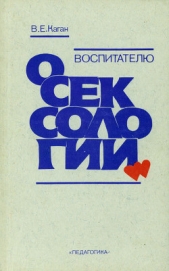 Воспитателю о сексологии - автор Каган Виктор Ефимович 