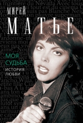  Матье Мирей - Моя судьба. История Любви