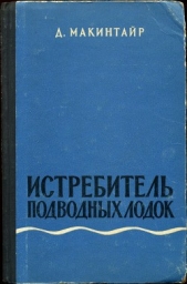 Истребитель подводных лодок - автор Макинтайр Дональд 