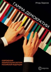  Борисов Игорь - Гамма демократии