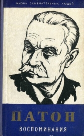  Патон Евгений Оскарович - Воспоминания