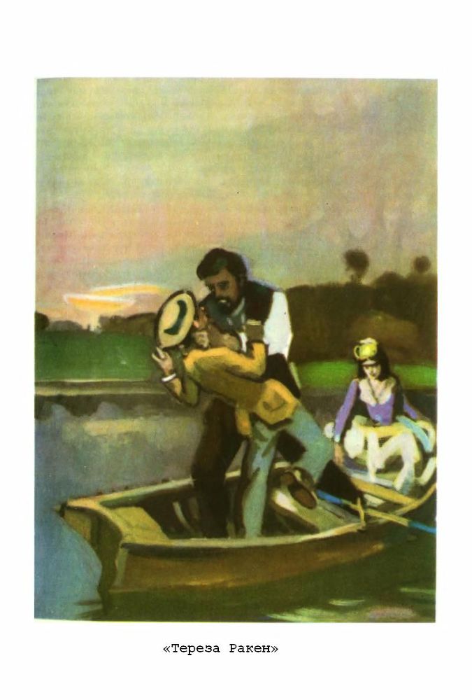 Тереза Ракен. Жерминаль - p4.jpg