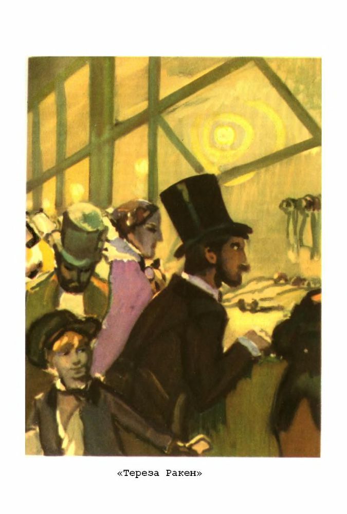 Тереза Ракен. Жерминаль - p5.jpg